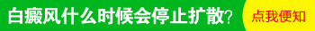 为什么产妇身上容易出现白癜风