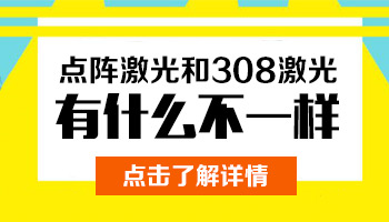 点阵激光治疗白斑效果好吗