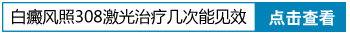 孕妇白癜风用家用光疗仪恢复慢