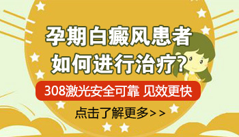 白癜风怀孕初期局部抹药会对胎儿有影响吗