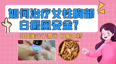 女性乳房周围白斑正常吗