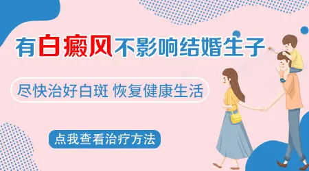 女性白癜风还能结婚生孩子吗