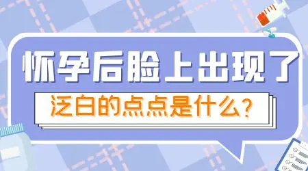 女性怀孕期间长白色的块是怎么回事