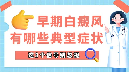 女性面部出现白癜风的症状图片