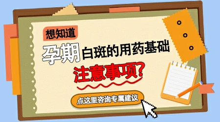 怀孕了腿上白癜风还能用药吗