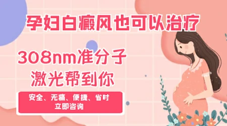 孕妇身上长白癜风能治疗吗