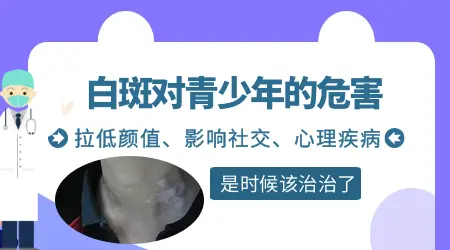 青少年身上正常白点