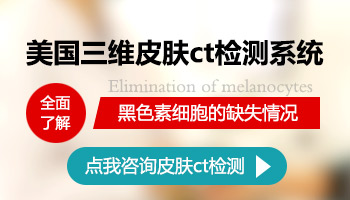 孕妇长白斑做皮肤ct会有副作用吗