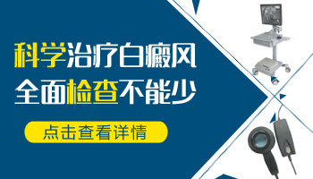 伍德灯检查白斑无荧光能确诊是白癜风吗