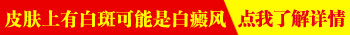 剖腹产刀口处长了一块白色斑块是怎么了