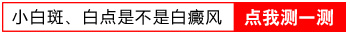 按压白斑处出现什么颜色表明白斑是白癜风呢