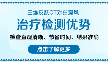 皮肤ct检查白癜风基底层色素轻度减少