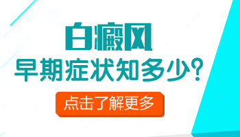 身上的白斑有两年了算是早期的白癜风吗