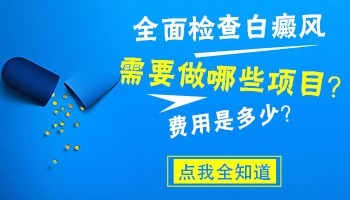 白斑做全面检查一共花多少钱