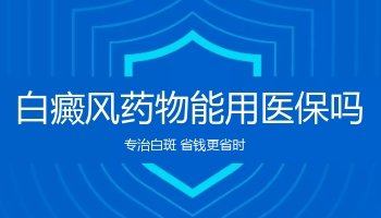 白癜风的检查治疗费用医保可以报销吗