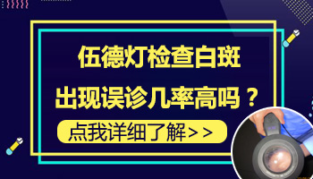 伍德灯检查白癜风有误诊的吗