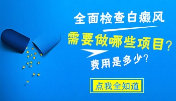 白癜风检查项目一共花费多少钱
