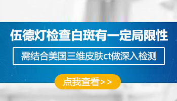 白斑做了伍德灯检查还用做三维皮肤ct吗