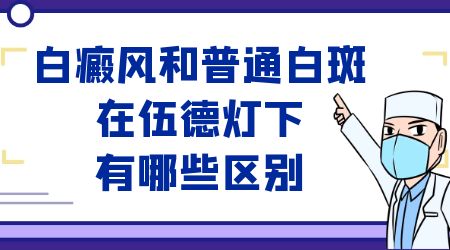 正常人皮肤用伍德灯照是什么样的结果