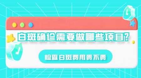 白斑做检测一般费用是多少