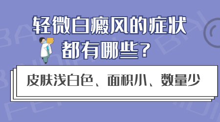 浅白色的小白斑是白癜风吗 早期白癜风治疗有哪些优势