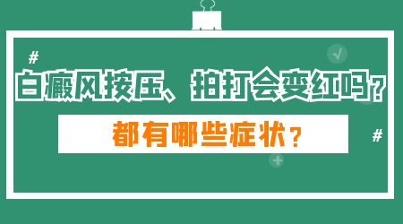 胸口有块白斑用手摩擦会变红是白癜风吗