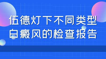 缺维生素引起的白斑是白癜风吗