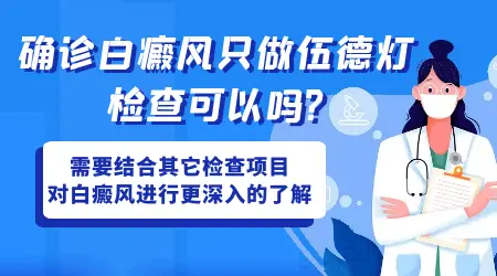 白斑做了伍德灯检查还有必要做皮肤ct吗