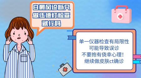 伍德灯检查淡白色什么意思