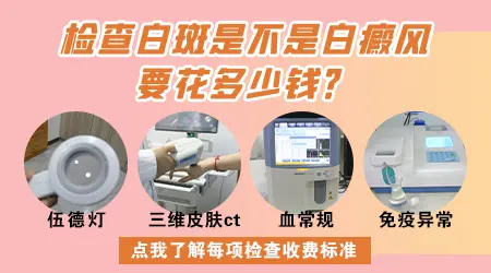 长白斑做什么检查