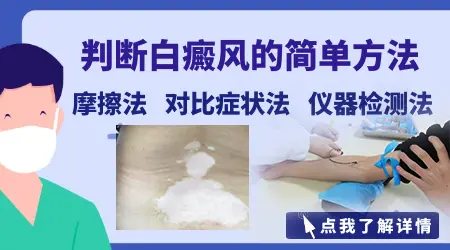 怎么判断身上的白点是不是白癜风