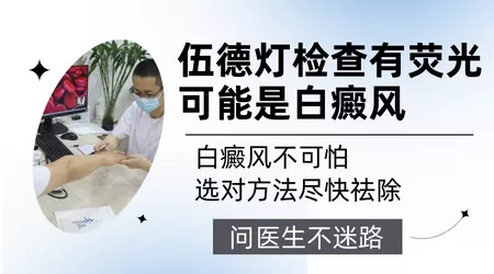 伍德灯检测出白癜风的准确度多少