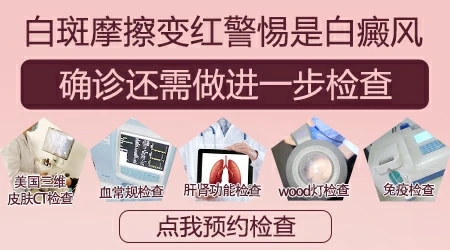 摩擦后白斑边缘变红是不是白癜风