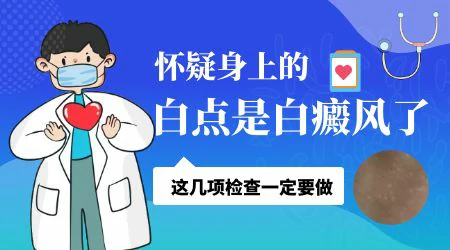 白斑检测疑似白癜风怎么能进一步确诊