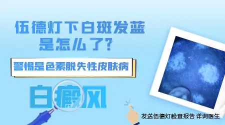 伍德灯检测结果亮蓝白色意味着什么