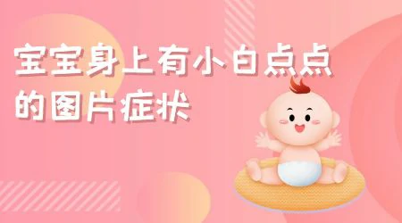 三岁宝宝额头长白色点点是怎么回事