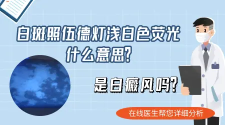wood灯结果出来后医生说疑似白斑该怎么办