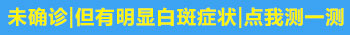 弟弟后背长白斑了是怎么回事