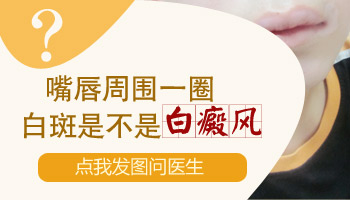 嘴巴上有两处浅白色白斑是什么