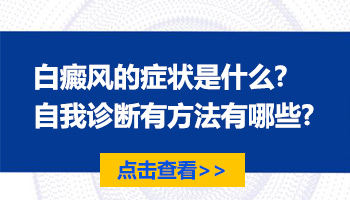 白癜风会导致皮肤上出现哪些异常的症状表现