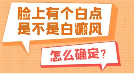 左脸有一小块白斑是不是白癜风