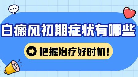 脸上长白癜风早期会有哪些症状出现