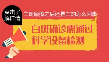 用力搓不变红的白斑是不是白癜风