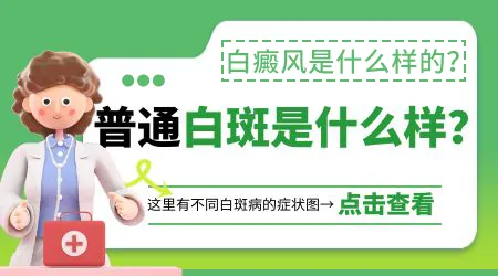 白癜风初期有哪些特殊症状