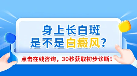 皮肤上的小白点是不是白癜风初期的早期表现
