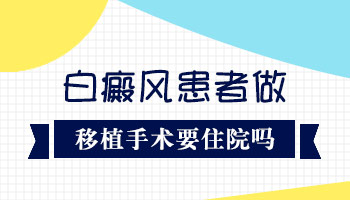 眼皮上方长白斑可以做种植吗