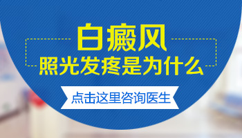 白癜风照了308激光有点疼正常吗