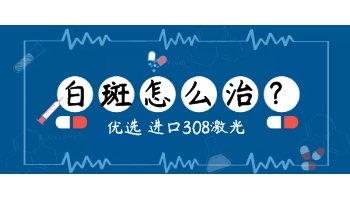 白癜风有效的治疗方法是什么
