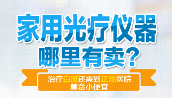 家用308nm激光治白癜风有什么注意事项