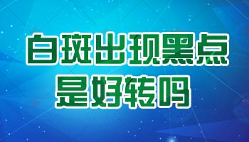 只要白癜风发红就是有好转吗